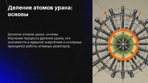 деление атомов урана урок