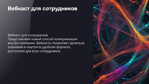 ВЕБКАСТ ДЛЯ СОТРУДНИКОВ
