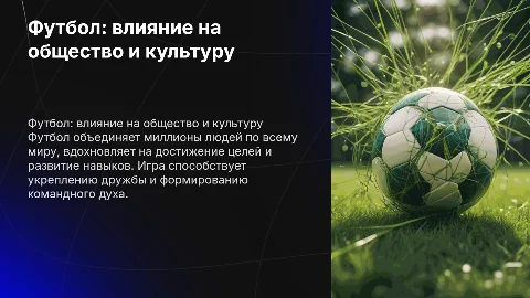 футбол и его роль в нашей жизни