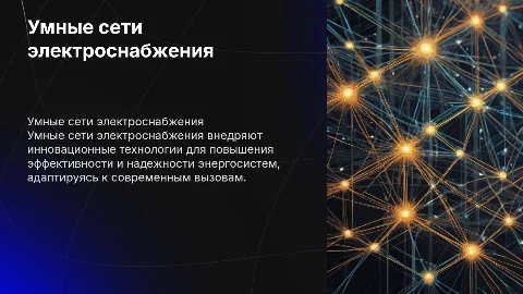 Умные сети электроснабжения