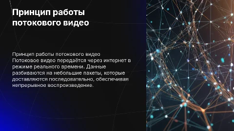Принцип работы потокового видео в сети