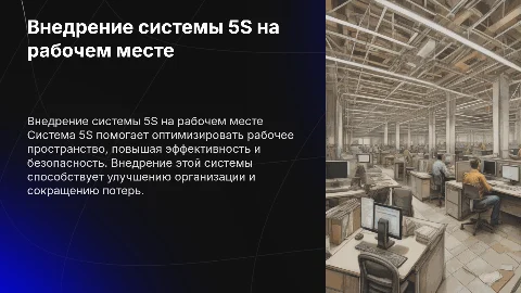 Внедрение системы 5S на рабочее место
