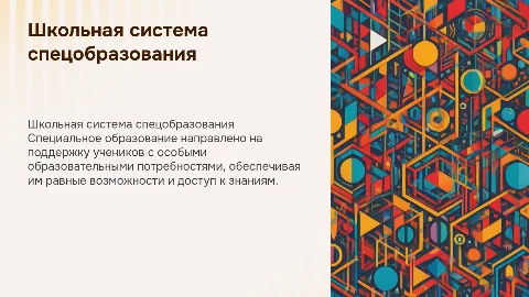 школьная система специального образования