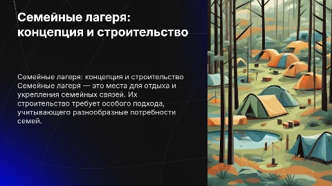 Что такое семейные лагеря и постройка семейных лагерей