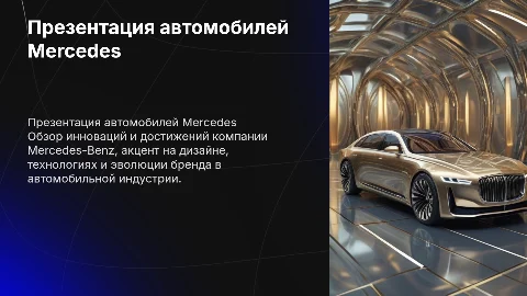 Презентация Mercedes