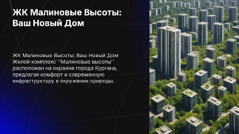 ЖК Малиновые высоты на окраине города кургана
