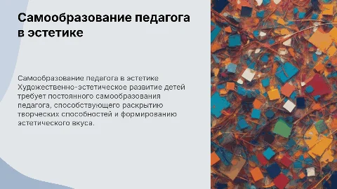 Самообразование педагога: художественно-эстетическое развитие
