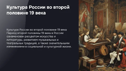 культура россии во второй половине 19 века