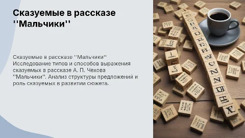 Сказуемые в рассказе А. П. Чехова "Мальчики"