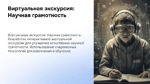 Разработка виртуальной экскурсии по естественно-научной грамотности