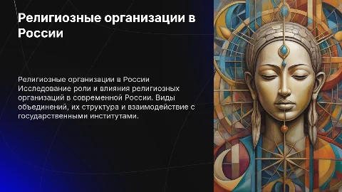 Религиозные организации и объединения в рф