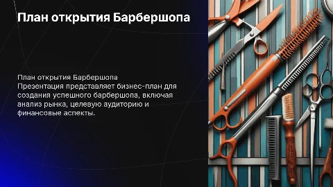 План бизнеса открытие Барбершопа