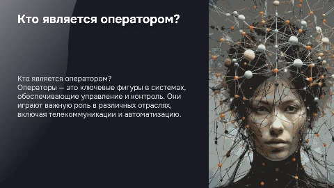 кто является оператором?