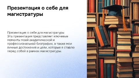 Шаблон презентации "о себе" для поступления в магистратуру