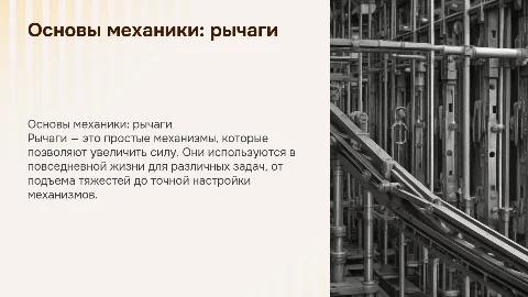 рычаги