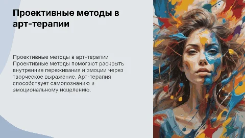 проективные методы в арт-терапии