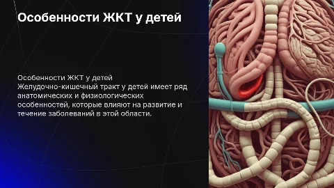 Анатомо-физиологические особенности ЖКТ у детей