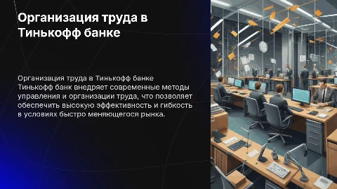 Организация труда в Тинькофф банке