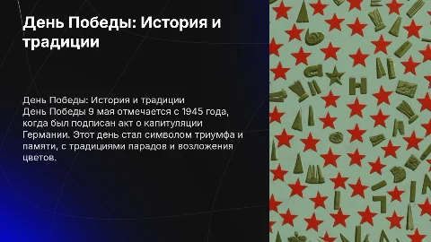 День Победы 9 мая: история, традиции и значение праздника