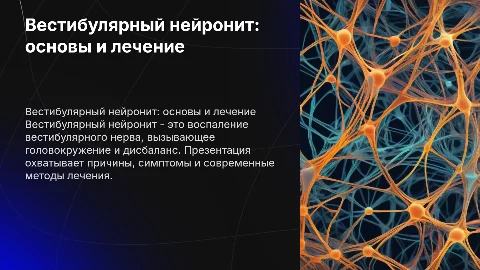 Вестибулярный нейронит. Для занятий по ЛОРу