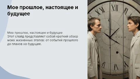 Мое прошлое, настоящее и будущее