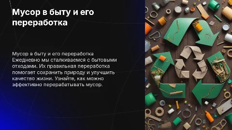 мусор в быту и способы его переработки