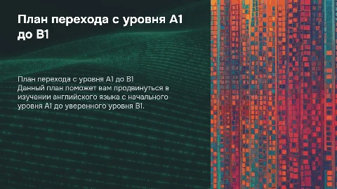 План для перехода с уровня а1 до в1 в английском