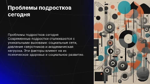 Основные проблемы современных подростков