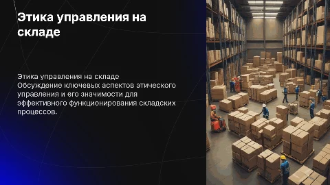 Базовые навыки управления и этика на рабочем месте
