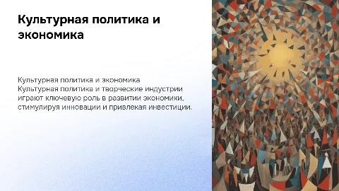Экономические основания культурной политики и творческие индустрии