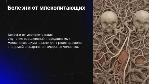 болезни передающихся млекопитающими животными
