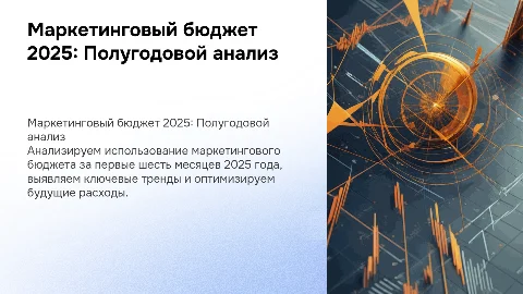 Маркетинговый бюджет 2025. Срез за 6 мес