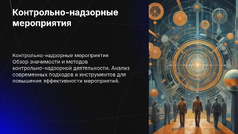Контрольно-надзорные меропрития
