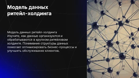 как выглядит модель данных крупного ритейлового холдинга