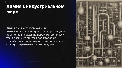 Химия в производственной деятельности человека