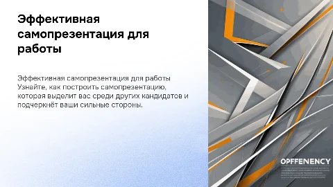 самопрезентация для работодателя