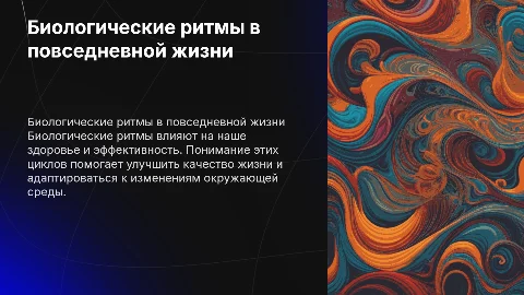 Биологические ритмы и их роль в жизни человека