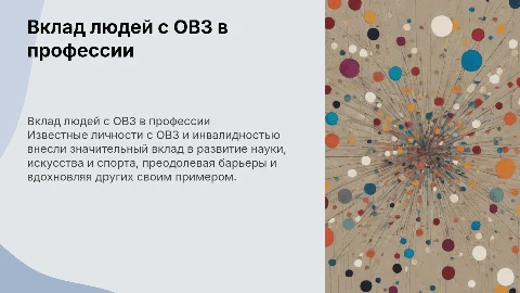 Известные люди с ОВЗ: вклад в профессию и общество