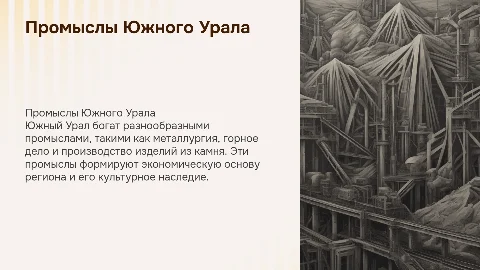 Промыслы южного урала