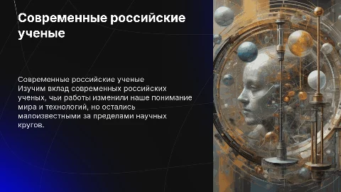 Малоизвестные современные российские ученые и их вклад