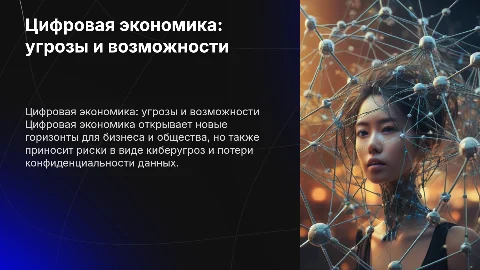 Цифровая экономика: новые угрозы и возможности