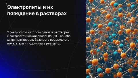 Электролитическая диссоциация и водородный показатель