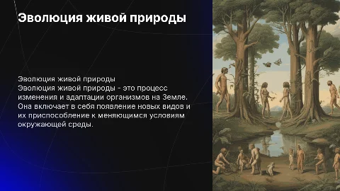 эволюция живой природы
