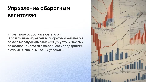 Эффективное управление оборотным капиталом для восстановления