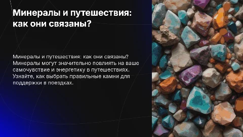 Минералы для путешествий