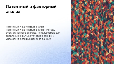 ЛАТЕНСНЫЙ И ФАКТОРНЫЙ АНАЛИЗ