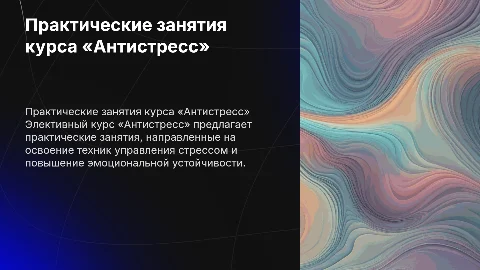 практические занятия элективного курса «Антистресс»