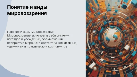 Понятие, компоненты и виды мировоззрения