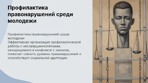 Организация профилактической работы с несовершеннолетними