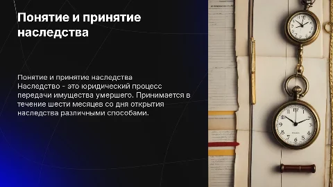 понятие наследства. способы и срок принятия наследства